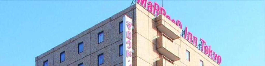 Marroad Inn Tokyo Fuchu Bagian luar foto